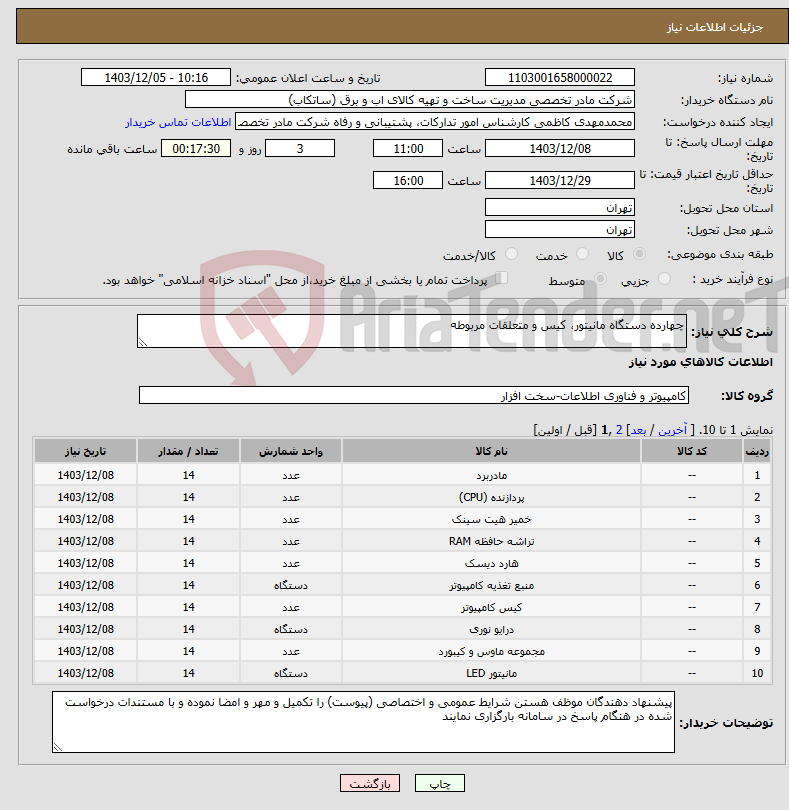 تصویر کوچک آگهی نیاز انتخاب تامین کننده-چهارده دستگاه مانیتور، کیس و متعلقات مربوطه
