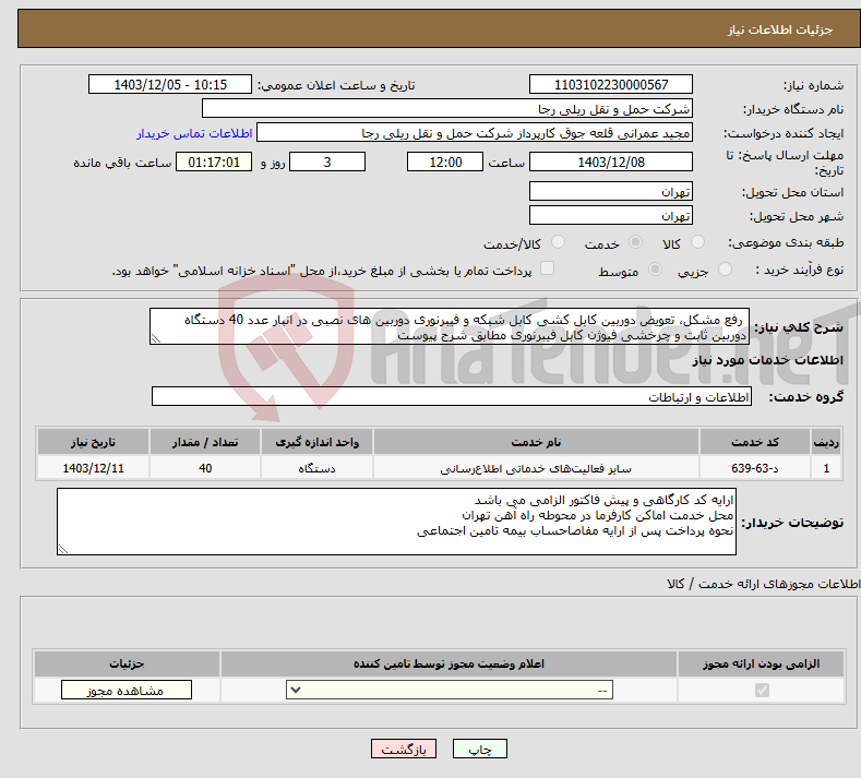 تصویر کوچک آگهی نیاز انتخاب تامین کننده- رفع مشکل، تعویض دوربین کابل کشی کابل شبکه و فیبرنوری دوربین های نصبی در انبار عدد 40 دستگاه دوربین ثابت و چرخشی فیوژن کابل فیبرنوری مطابق شرح پیوست 