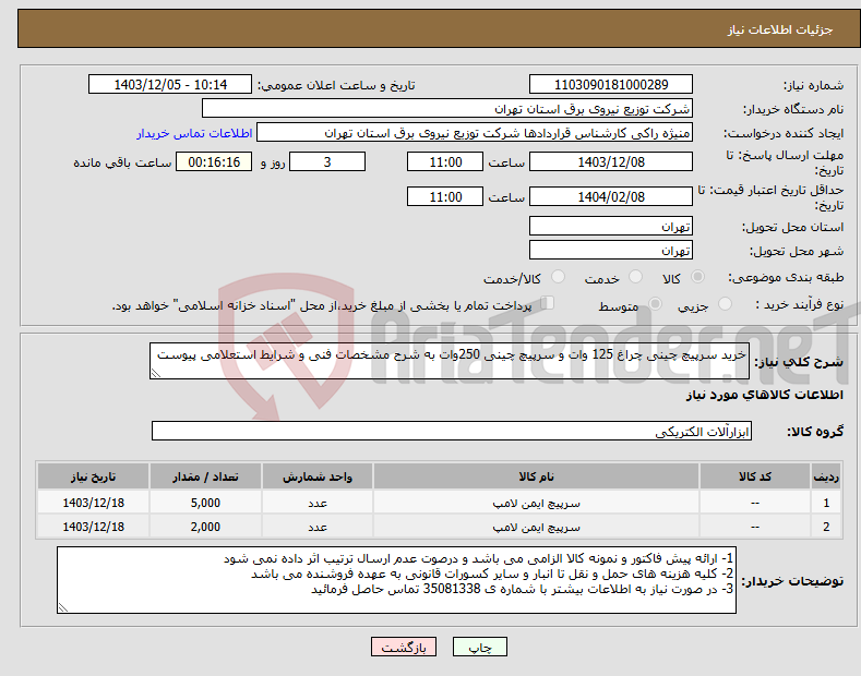 تصویر کوچک آگهی نیاز انتخاب تامین کننده-خرید سرپیچ چینی چراغ 125 وات و سرپیچ چینی 250وات به شرح مشخصات فنی و شرایط استعلامی پیوست