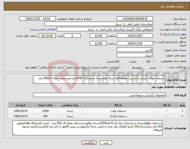 تصویر کوچک آگهی نیاز انتخاب تامین کننده-دستمال توالت ایرانی (دلسی) دوقلو 4لایه درجه یک(بسته دو عددی) 2040عدد ودستمال جعبه ای432 عدد