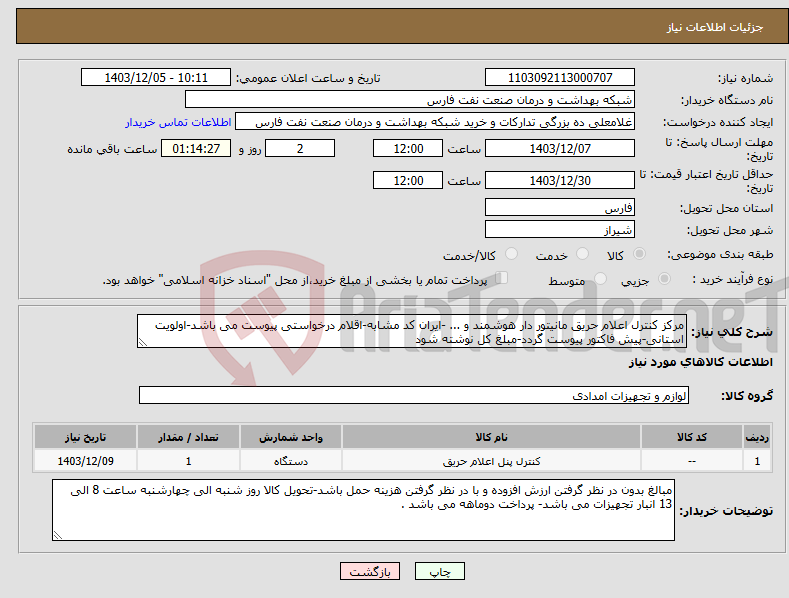 تصویر کوچک آگهی نیاز انتخاب تامین کننده-مرکز کنترل اعلام حریق مانیتور دار هوشمند و ... -ایران کد مشابه-اقلام درخواستی پیوست می باشد-اولویت استانی-پیش فاکتور پیوست گردد-مبلغ کل نوشته شود 