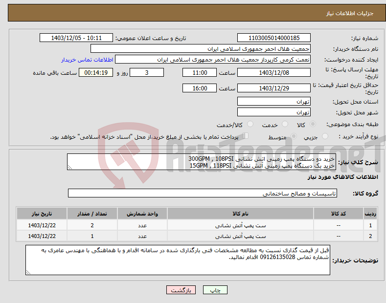 تصویر کوچک آگهی نیاز انتخاب تامین کننده-خرید دو دستگاه پمپ زمینی اتش نشانی 300GPM , 108PSI خرید یک دستگاه پمپ زمینی آتش نشانی 15GPM , 118PSI 