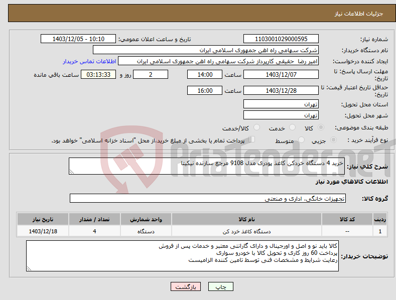 تصویر کوچک آگهی نیاز انتخاب تامین کننده-خرید 4 دستگاه خردکن کاغذ پودری مدل 9108 مرجع سازنده نیکیتا