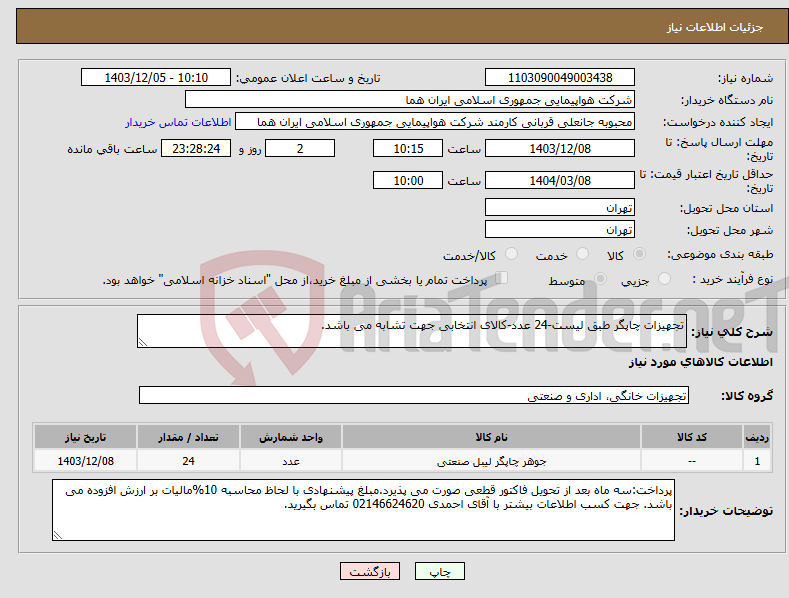 تصویر کوچک آگهی نیاز انتخاب تامین کننده-تجهیزات چاپگر طبق لیست-24 عدد-کالای انتخابی جهت تشابه می باشد.