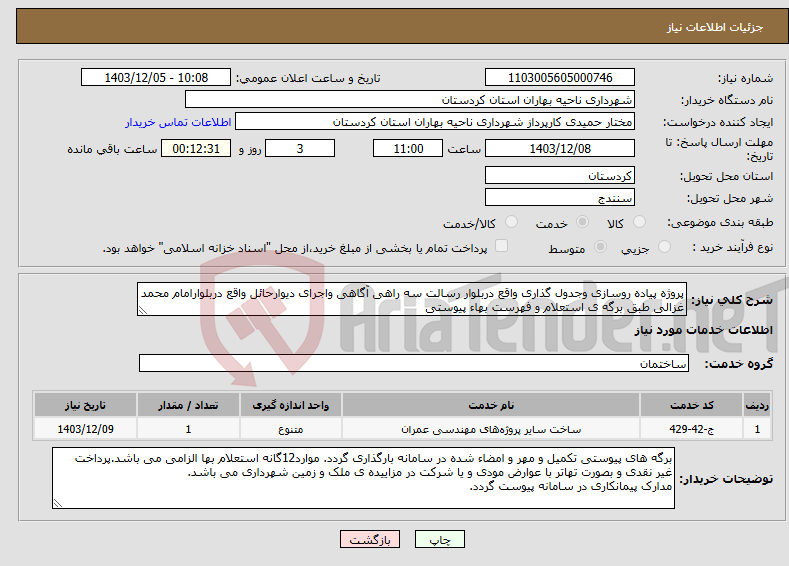 تصویر کوچک آگهی نیاز انتخاب تامین کننده-پروژه پیاده روسازی وجدول گذاری واقع دربلوار رسالت سه راهی آگاهی واجرای دیوارحائل واقع دربلوارامام محمد غزالی طبق برگه ی استعلام و فهرست بهاء پیوستی