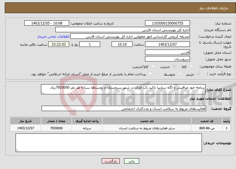تصویر کوچک آگهی نیاز انتخاب تامین کننده-برنامه خود مراقبتی و اگاه سازیبا تاکید تاب اوری در شهر سروستان و روستاها سرانه هر نفر 7920000ریال 