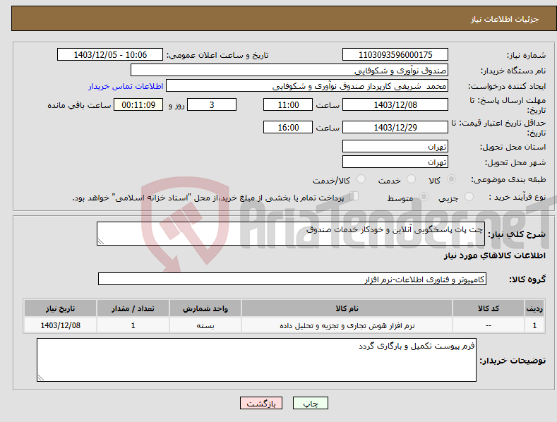 تصویر کوچک آگهی نیاز انتخاب تامین کننده-چت پات پاسخگویی آنلاین و خودکار خدمات صندوق 
