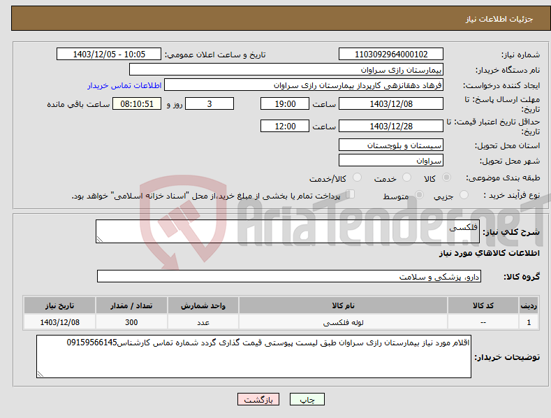 تصویر کوچک آگهی نیاز انتخاب تامین کننده-فلکسی