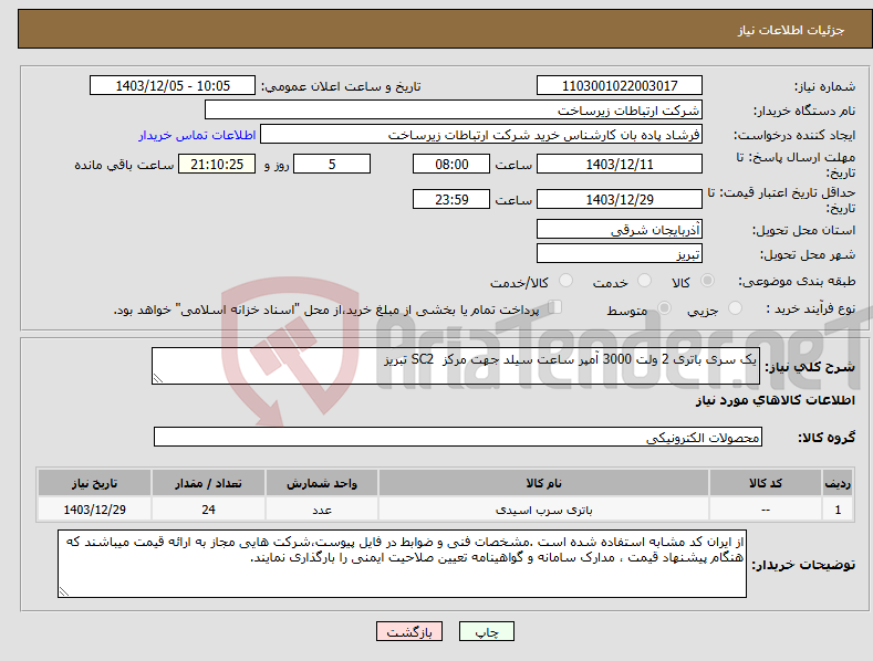 تصویر کوچک آگهی نیاز انتخاب تامین کننده-یک سری باتری 2 ولت 3000 آمپر ساعت سیلد جهت مرکز SC2 تبریز