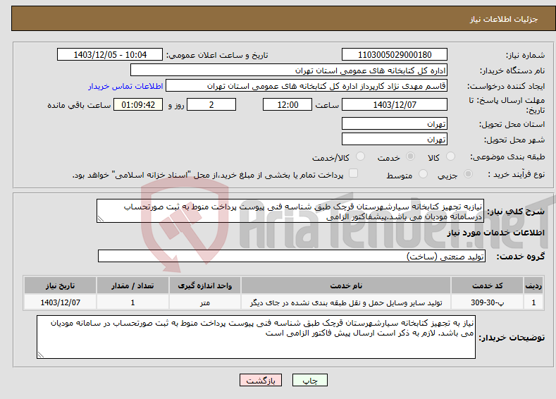 تصویر کوچک آگهی نیاز انتخاب تامین کننده-نیازبه تجهیز کتابخانه سیارشهرستان قرچک طبق شناسه فنی پیوست پرداخت منوط به ثبت صورتحساب درسامانه مودیان می باشد.پیشفاکتور الزامی