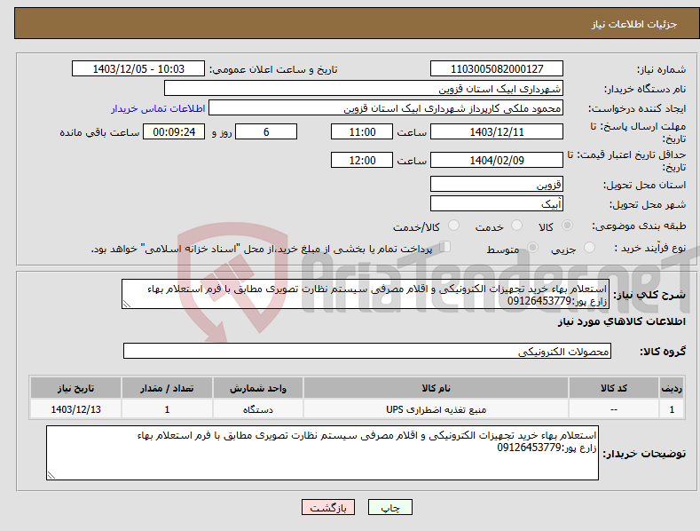 تصویر کوچک آگهی نیاز انتخاب تامین کننده-استعلام بهاء خرید تجهیزات الکترونیکی و اقلام مصرفی سیستم نظارت تصویری مطابق با فرم استعلام بهاء زارع پور:09126453779