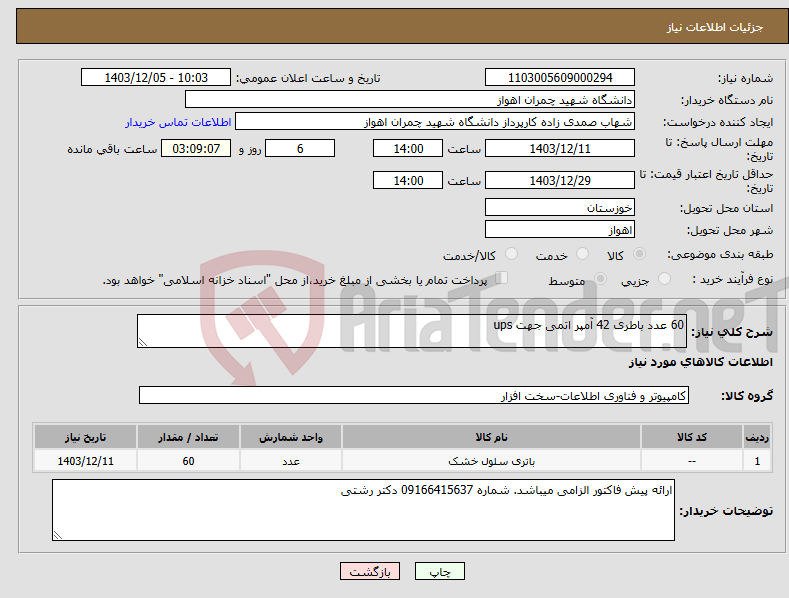 تصویر کوچک آگهی نیاز انتخاب تامین کننده-60 عدد باطری 42 آمپر اتمی جهت ups