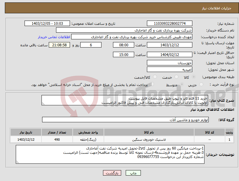 تصویر کوچک آگهی نیاز انتخاب تامین کننده-خرید 11 قلم تایر و تیوپ طبق مشخصات فایل پیوست اولویت با کالای ایرانی.بارگذاری مشخصات فنی و پیش فاکتور الزامیست