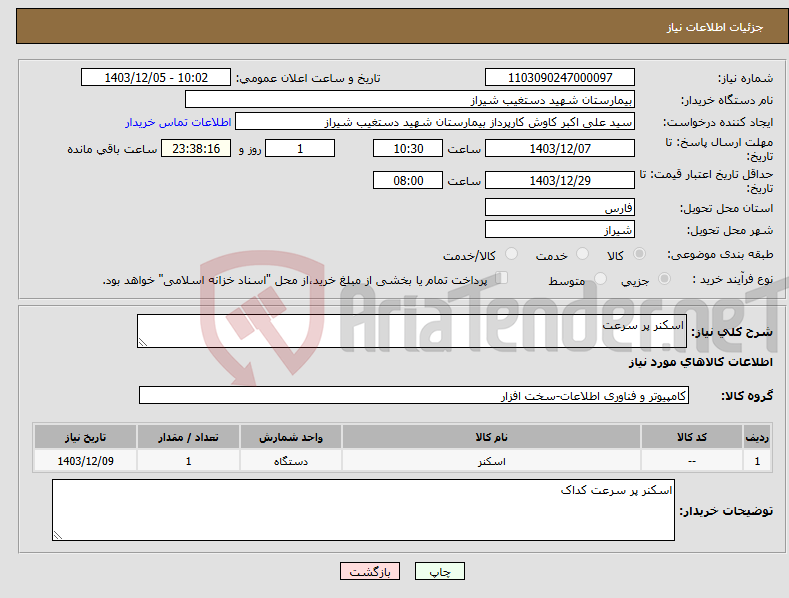 تصویر کوچک آگهی نیاز انتخاب تامین کننده-اسکنر پر سرعت