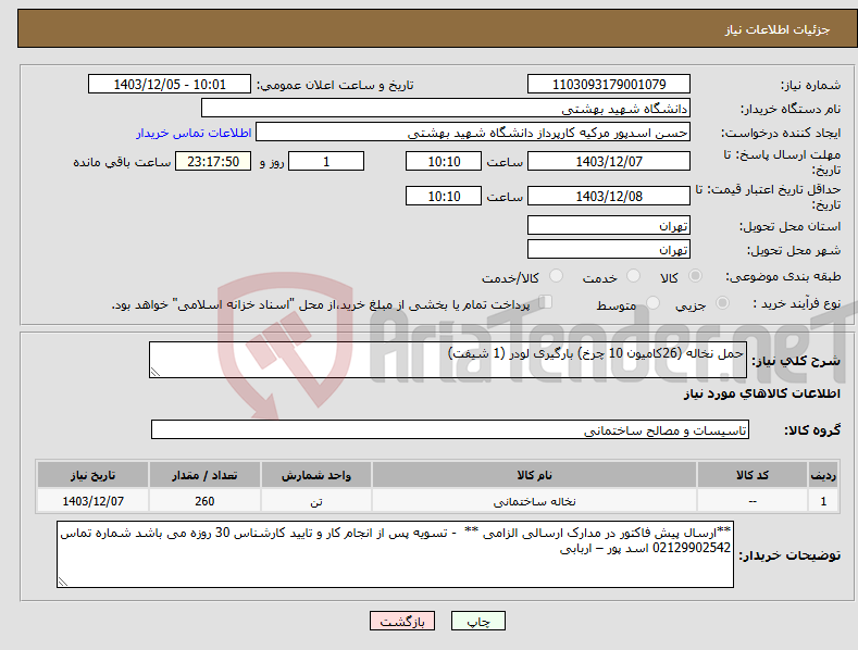 تصویر کوچک آگهی نیاز انتخاب تامین کننده-حمل نخاله (26کامیون 10 چرخ) بارگیری لودر (1 شیفت)