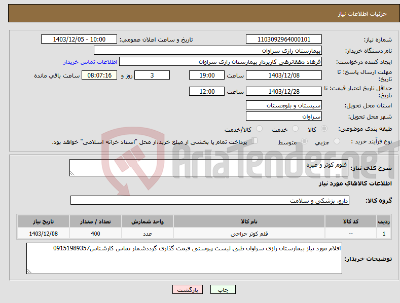 تصویر کوچک آگهی نیاز انتخاب تامین کننده-فلوم کوتر و غیره