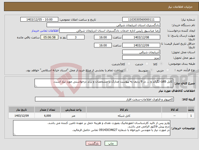 تصویر کوچک آگهی نیاز انتخاب تامین کننده-کابل cat6 لگراند و ... در 9 ردیف به پیوست مدارک با مشخصات و برند درخواستی مورد نیاز است.