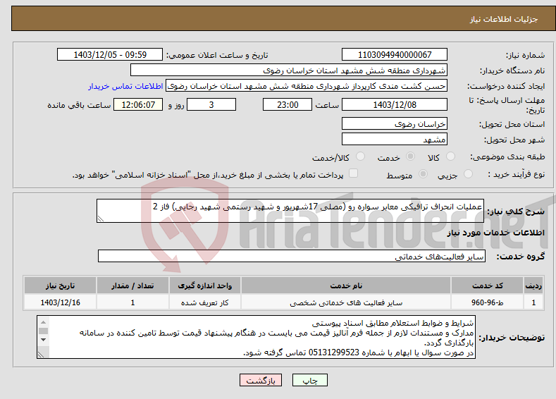 تصویر کوچک آگهی نیاز انتخاب تامین کننده-عملیات انحراف ترافیکی معابر سواره رو (مصلی 17شهریور و شهید رستمی شهید رجایی) فاز 2 
