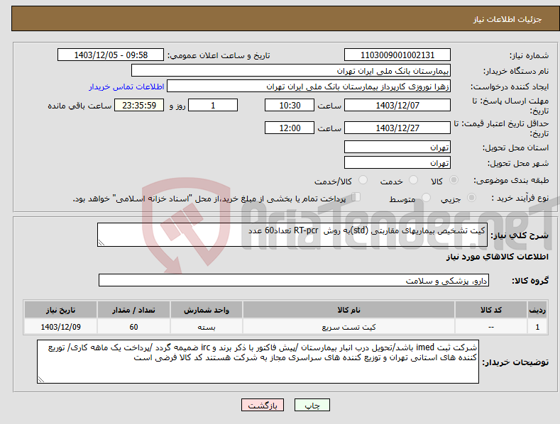 تصویر کوچک آگهی نیاز انتخاب تامین کننده-کیت تشخیص بیماریهای مقاربتی (std)به روش RT-pcr تعداد60 عدد 