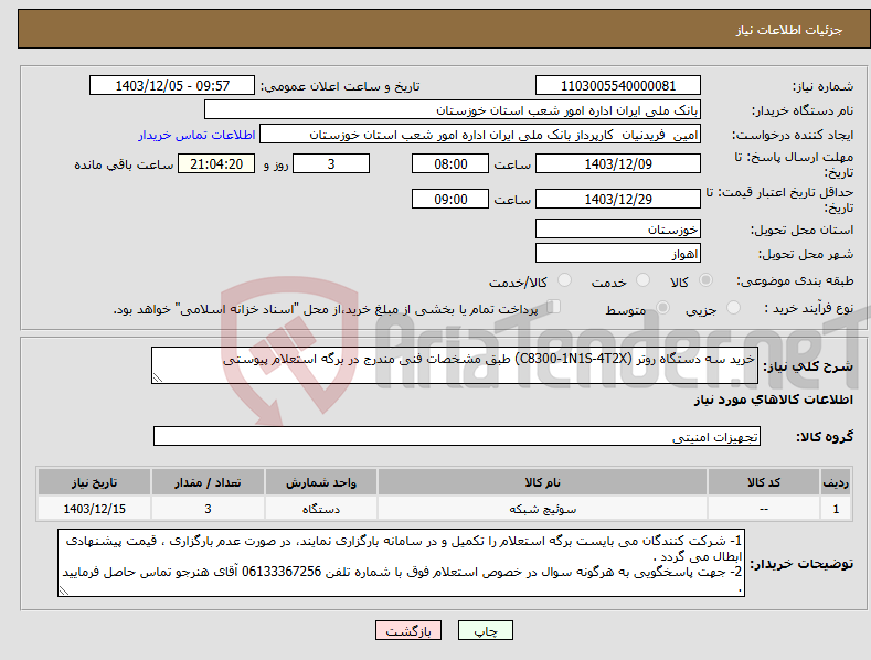 تصویر کوچک آگهی نیاز انتخاب تامین کننده-خرید سه دستگاه روتر (C8300-1N1S-4T2X) طبق مشخصات فنی مندرج در برگه استعلام پیوستی 