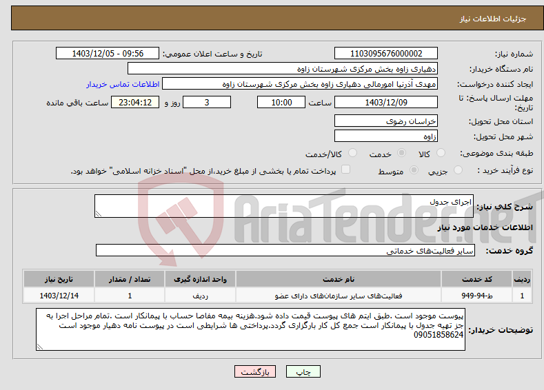 تصویر کوچک آگهی نیاز انتخاب تامین کننده-اجرای جدول 