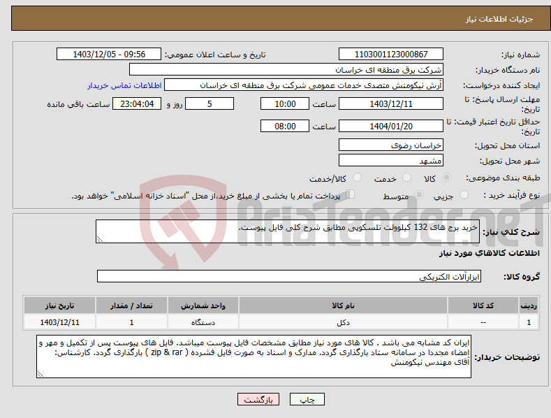 تصویر کوچک آگهی نیاز انتخاب تامین کننده-خرید برج های 132 کیلوولت تلسکوپی مطابق شرح کلی فایل پیوست.