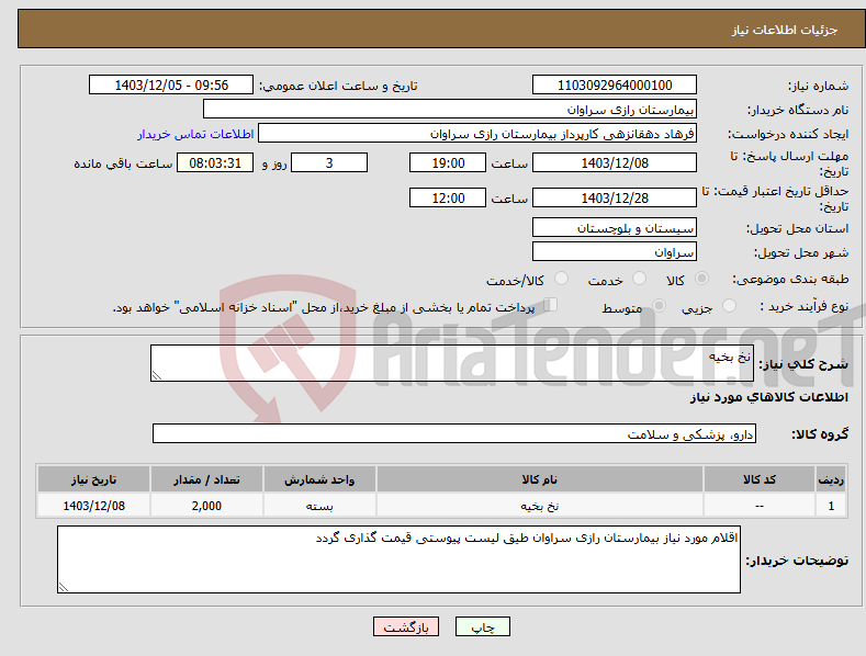 تصویر کوچک آگهی نیاز انتخاب تامین کننده-نخ بخیه