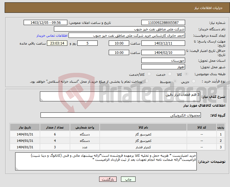 تصویر کوچک آگهی نیاز انتخاب تامین کننده-3 قلم قطعات ابزار دقیق