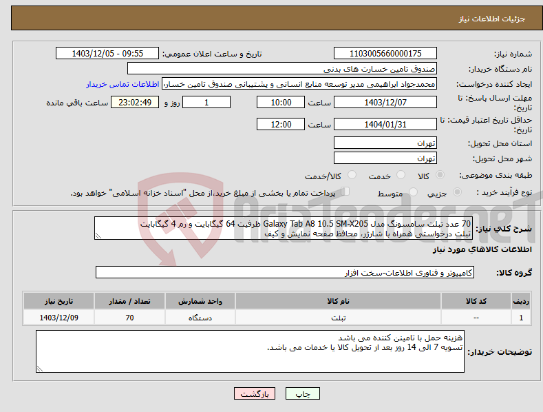 تصویر کوچک آگهی نیاز انتخاب تامین کننده-70 عدد تبلت سامسونگ مدل Galaxy Tab A8 10.5 SM-X205 ظرفیت 64 گیگابایت و رم 4 گیگابایت تبلت درخواستی همراه با شارژر، محافظ صفحه نمایش و کیف