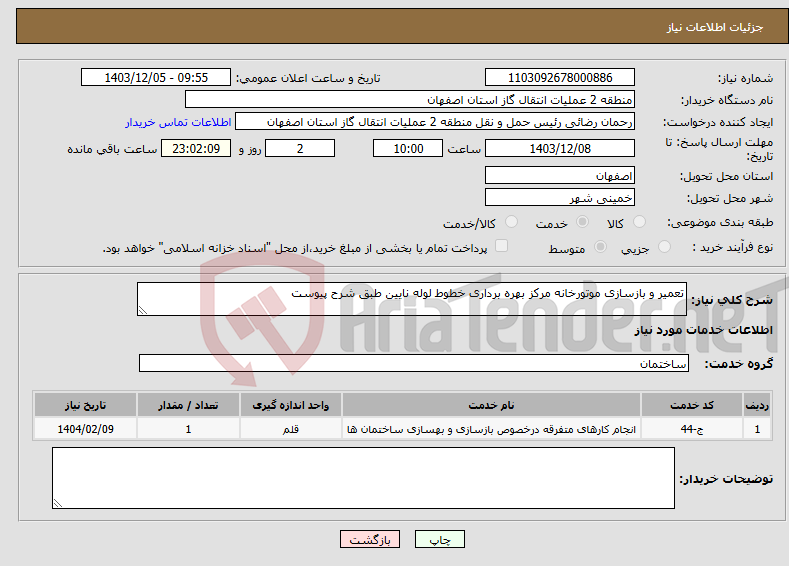 تصویر کوچک آگهی نیاز انتخاب تامین کننده-تعمیر و بازسازی موتورخانه مرکز بهره برداری خطوط لوله نایین طبق شرح پیوست
