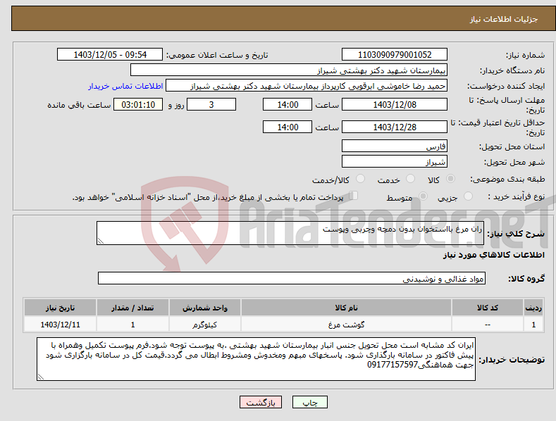 تصویر کوچک آگهی نیاز انتخاب تامین کننده-ران مرغ بااستخوان بدون دمچه وچربی وپوست