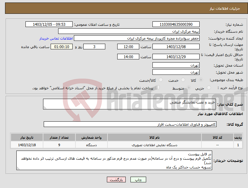 تصویر کوچک آگهی نیاز انتخاب تامین کننده-خرید و نصب نمایشگر صنعتی 