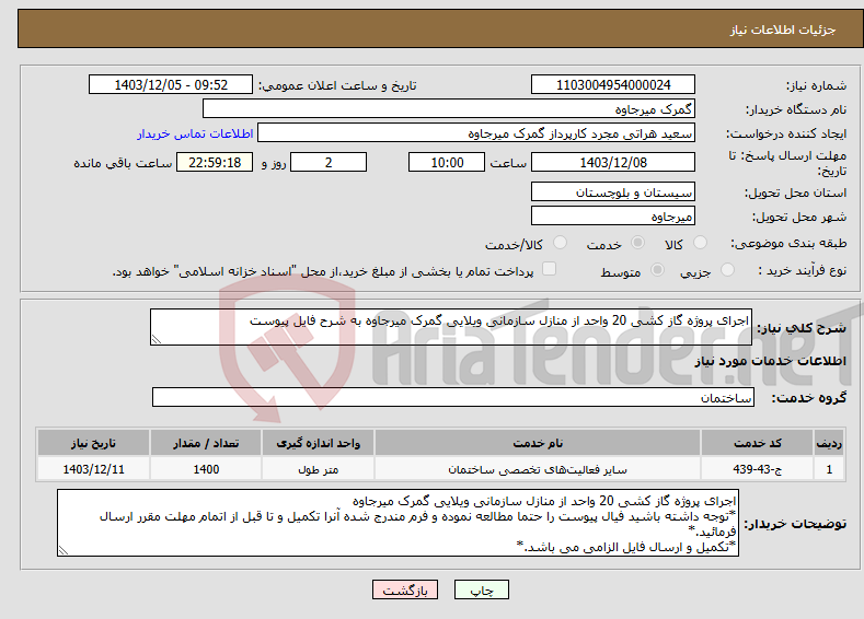 تصویر کوچک آگهی نیاز انتخاب تامین کننده-اجرای پروژه گاز کشی 20 واحد از منازل سازمانی ویلایی گمرک میرجاوه به شرح فایل پیوست