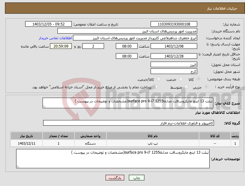 تصویر کوچک آگهی نیاز انتخاب تامین کننده-تبلت 13 اینچ مایکروسافت مدلsurface pro 9-i7 1255u(مشخصات و توضیحات در پیوست )