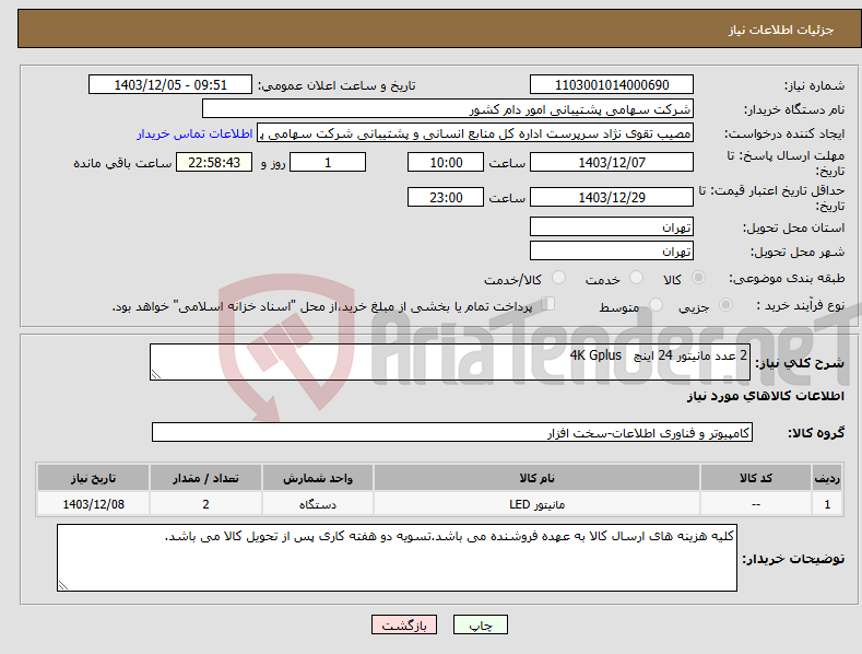 تصویر کوچک آگهی نیاز انتخاب تامین کننده-2 عدد مانیتور 24 اینچ 4K Gplus