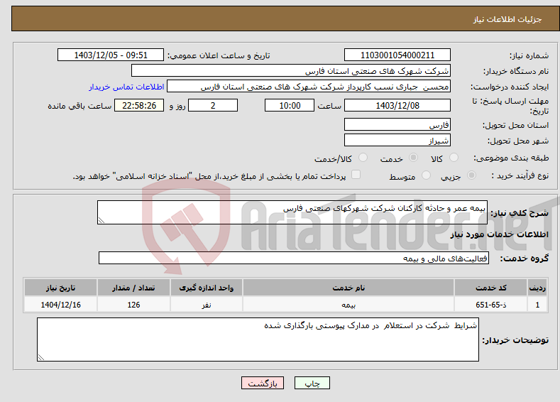تصویر کوچک آگهی نیاز انتخاب تامین کننده-بیمه عمر و حادثه کارکنان شرکت شهرکهای صنعتی فارس