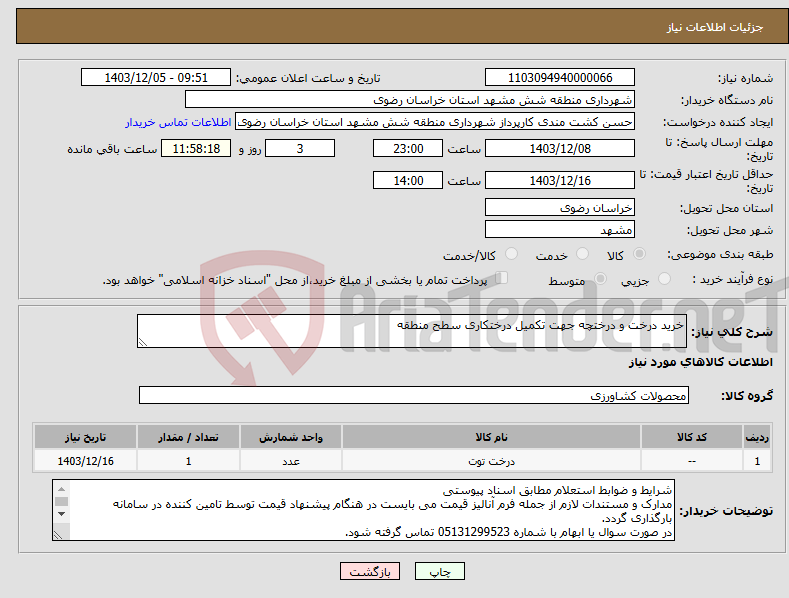 تصویر کوچک آگهی نیاز انتخاب تامین کننده-خرید درخت و درختچه جهت تکمیل درختکاری سطح منطقه