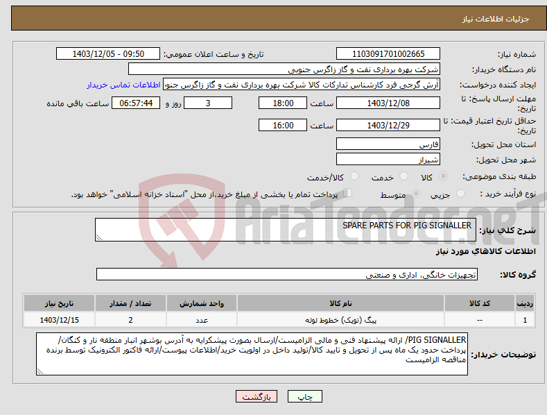 تصویر کوچک آگهی نیاز انتخاب تامین کننده- SPARE PARTS FOR PIG SIGNALLER