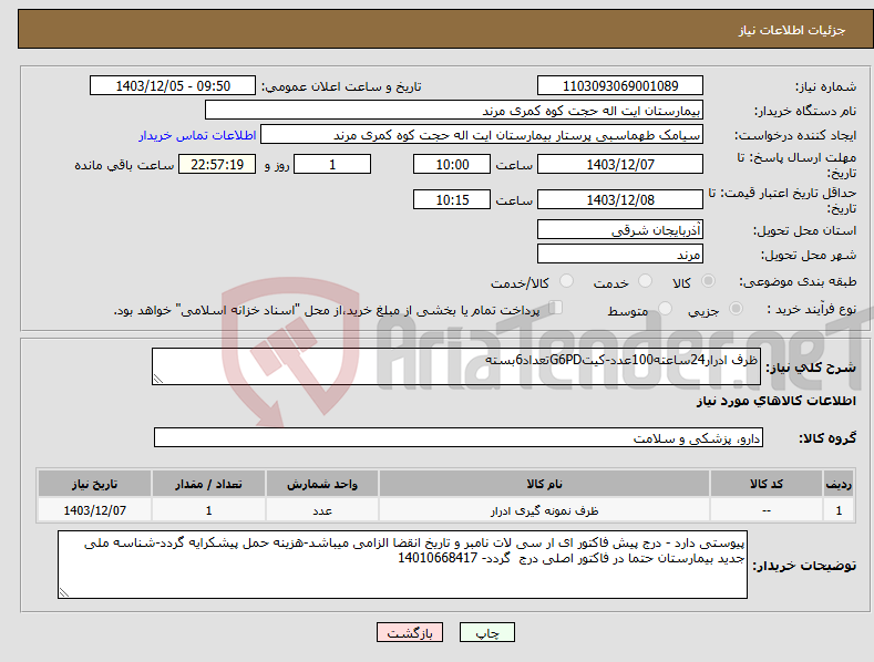 تصویر کوچک آگهی نیاز انتخاب تامین کننده-ظرف ادرار24ساعته100عدد-کیتG6PDتعداد6بسته