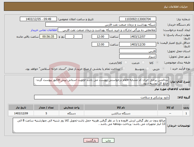 تصویر کوچک آگهی نیاز انتخاب تامین کننده-ساکشن پرتابل -ایران کد مشابه-اقلام درخواستی پیوست می باشد-اولویت استانی-پیش فاکتور پیوست گردد-مبلغ کل نوشته شود 