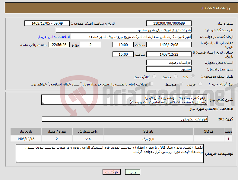 تصویر کوچک آگهی نیاز انتخاب تامین کننده-تابلو کنترل پستهای اتوماسیون (پنج فیدر) (مطابق با مشخصات فنی و استعلام قیمت پیوست)