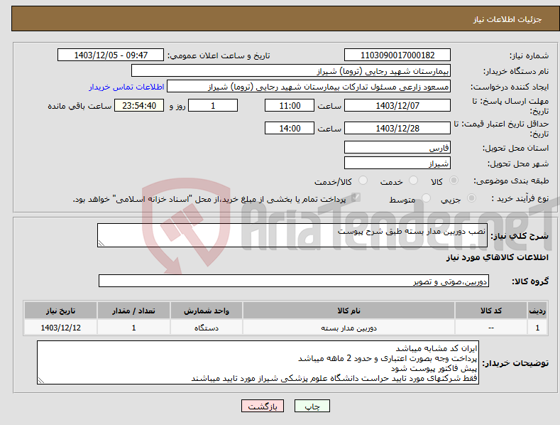 تصویر کوچک آگهی نیاز انتخاب تامین کننده-نصب دوربین مدار بسته طبق شرح پیوست 
