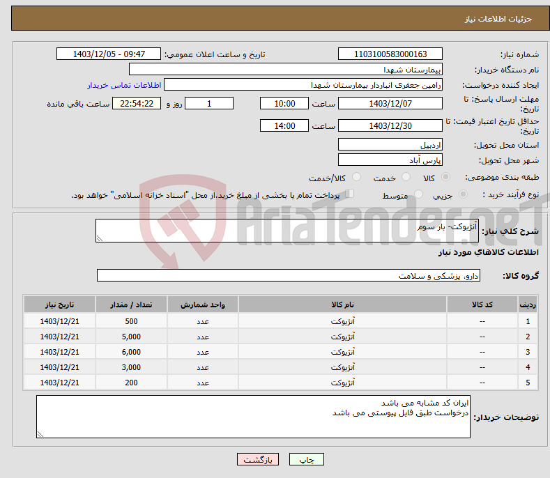 تصویر کوچک آگهی نیاز انتخاب تامین کننده-آنژیوکت- بار سوم