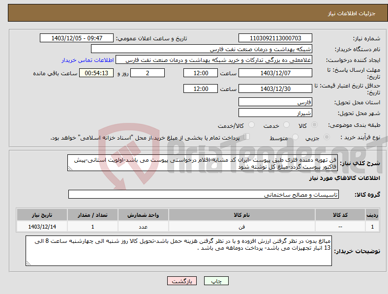 تصویر کوچک آگهی نیاز انتخاب تامین کننده-فن تهویه دمنده فلزی طبق پیوست -ایران کد مشابه-اقلام درخواستی پیوست می باشد-اولویت استانی-پیش فاکتور پیوست گردد-مبلغ کل نوشته شود 