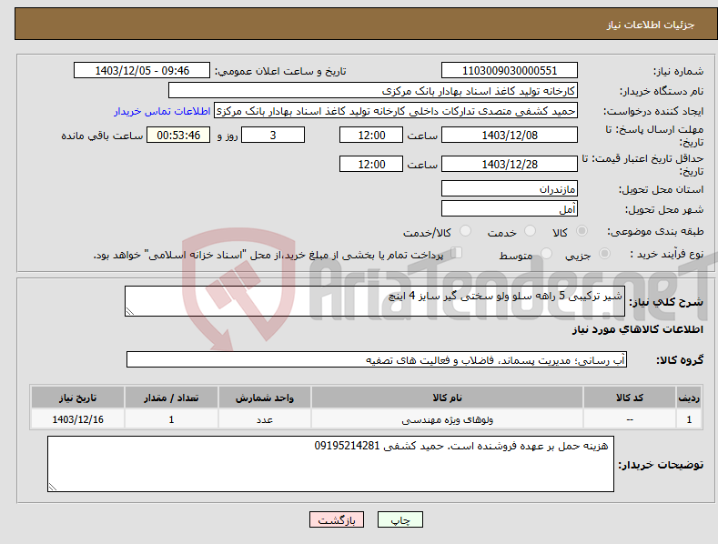تصویر کوچک آگهی نیاز انتخاب تامین کننده-شیر ترکیبی 5 راهه سلو ولو سختی گیر سایز 4 اینچ