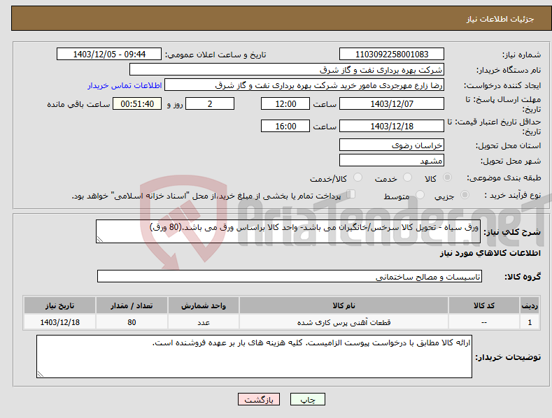 تصویر کوچک آگهی نیاز انتخاب تامین کننده-ورق سیاه - تحویل کالا سرخس/خانگیران می باشد- واحد کالا براساس ورق می باشد.(80 ورق)