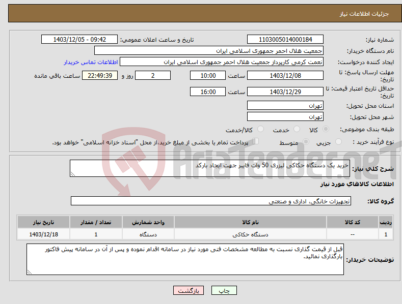 تصویر کوچک آگهی نیاز انتخاب تامین کننده-خرید یک دستگاه حکاکی لیزری 50 وات فایبر جهت ایجاد بارکد 