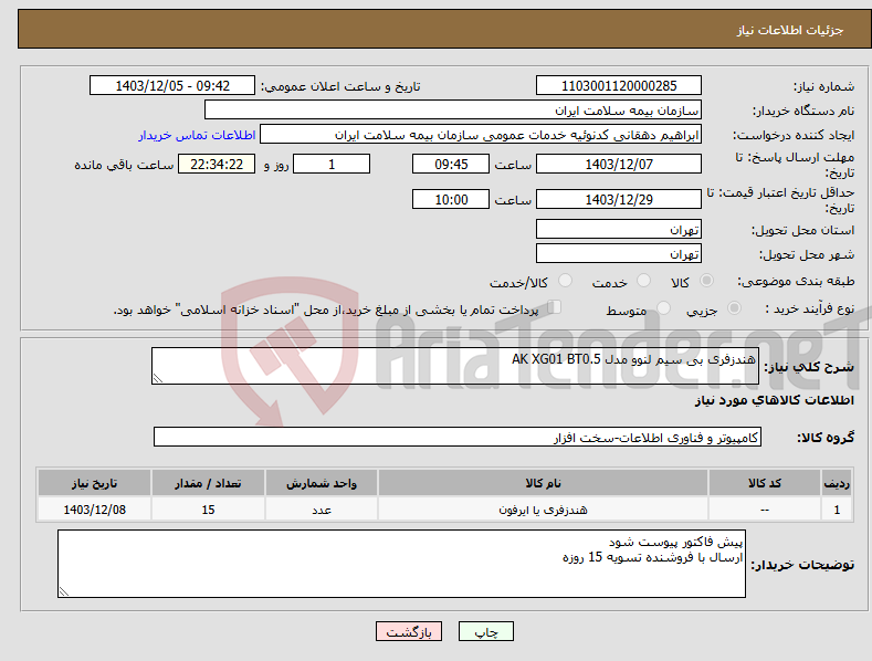 تصویر کوچک آگهی نیاز انتخاب تامین کننده-هندزفری بی سیم لنوو مدل AK XG01 BT0.5