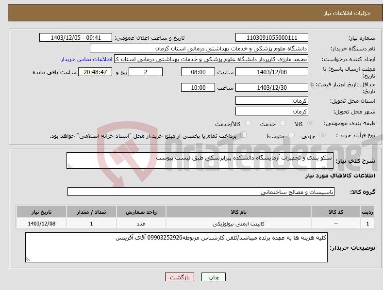 تصویر کوچک آگهی نیاز انتخاب تامین کننده-سکو بندی و تجهیزات آزمایشگاه دانشکده پیراپزشکی طبق لیست پیوست