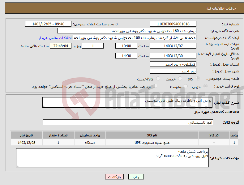 تصویر کوچک آگهی نیاز انتخاب تامین کننده-یو پی اس و باطری ریتال طبق فایل پیوستی